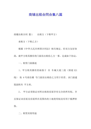 商铺出租合同合集八篇