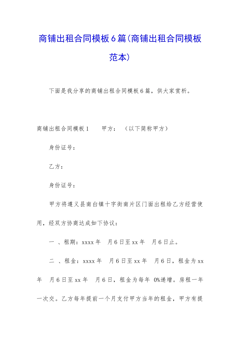 商铺出租合同模板6篇_第1页