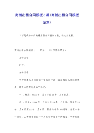 商铺出租合同模板6篇