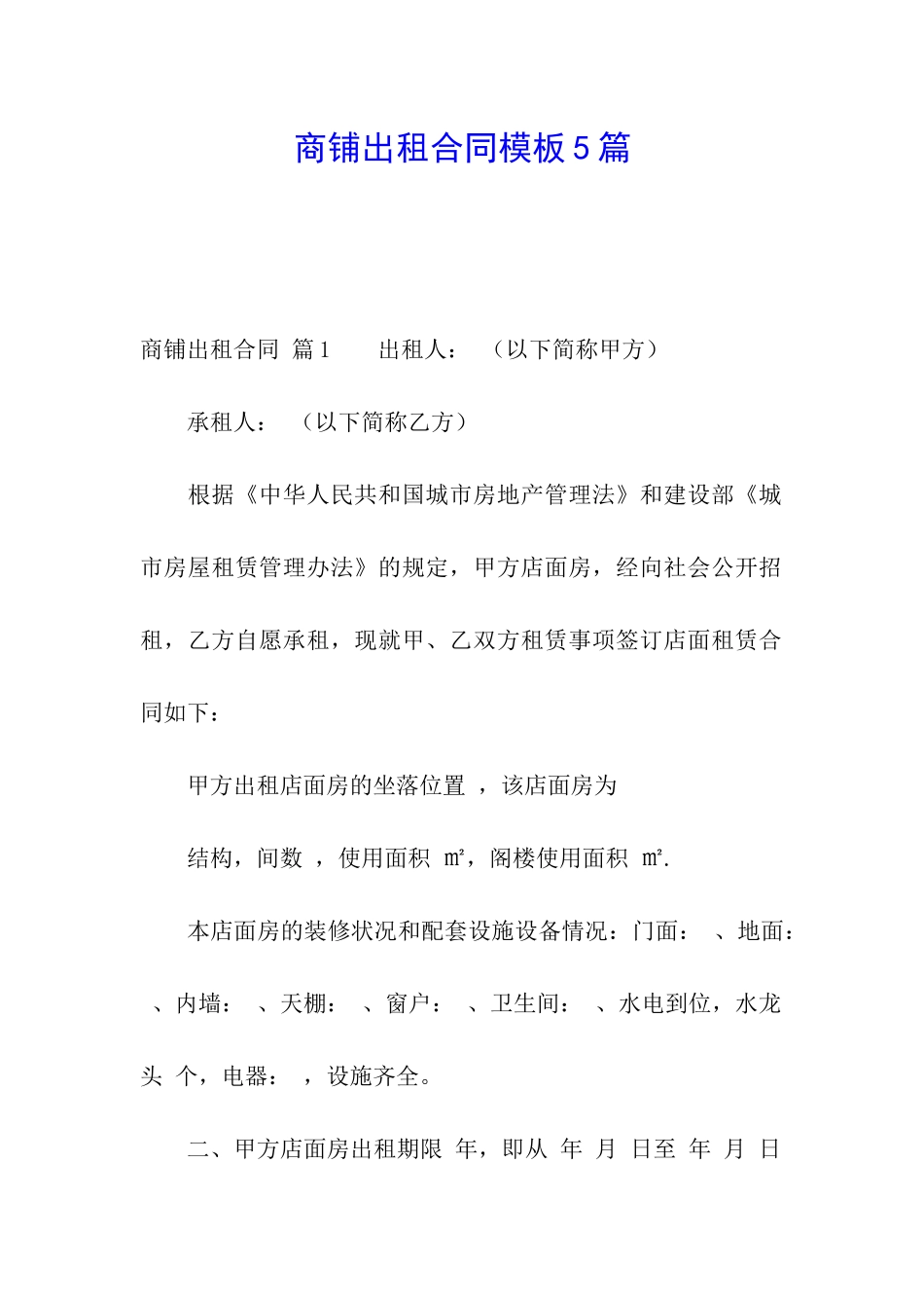 商铺出租合同模板5篇_第1页