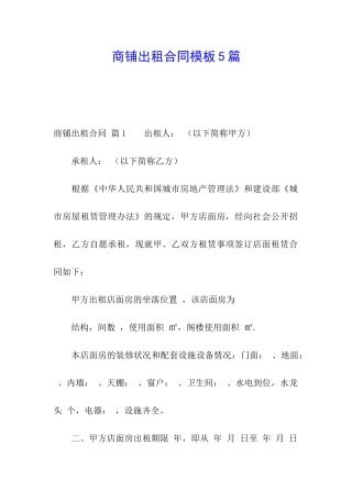 商铺出租合同模板5篇