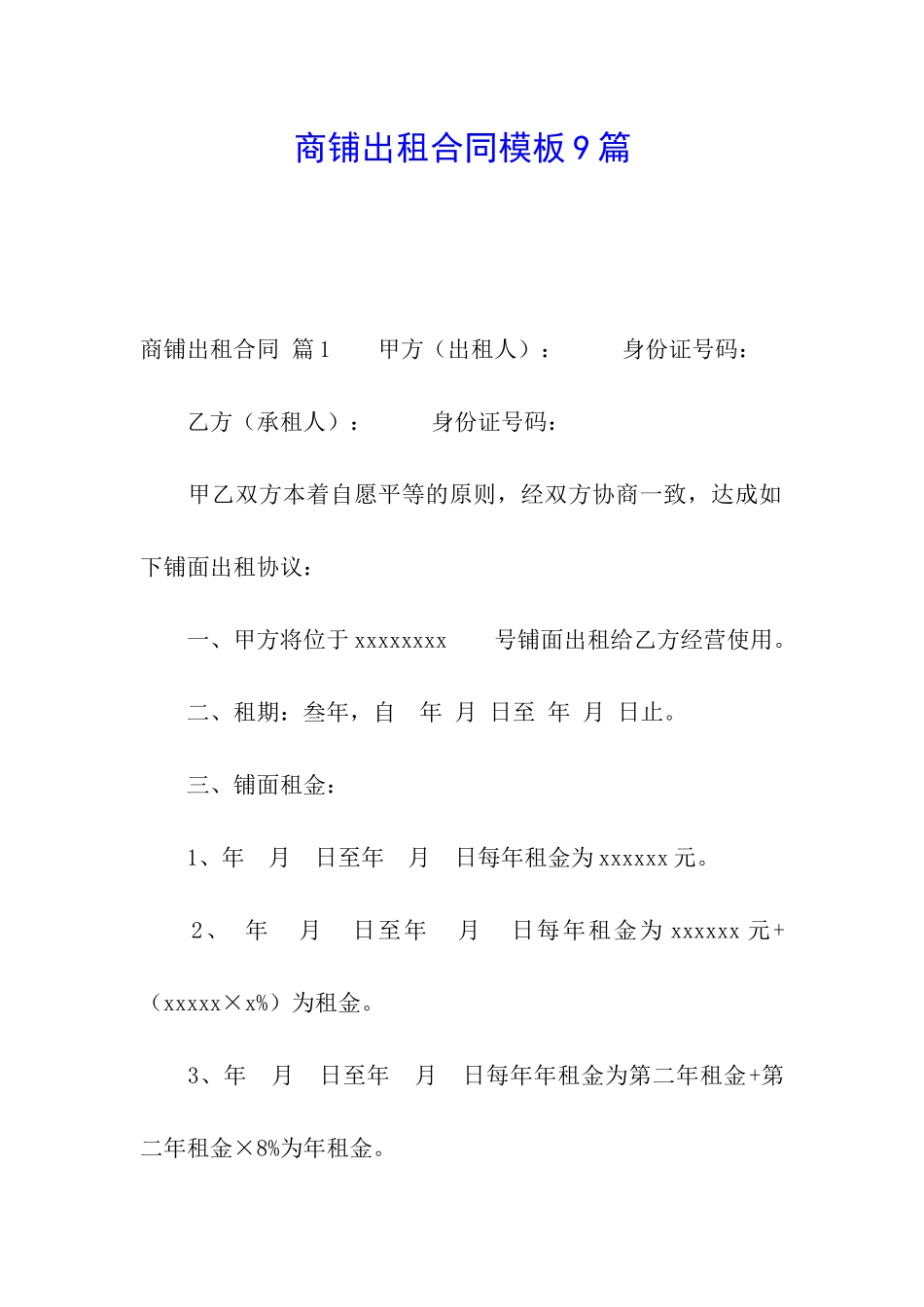 商铺出租合同模板9篇_第1页
