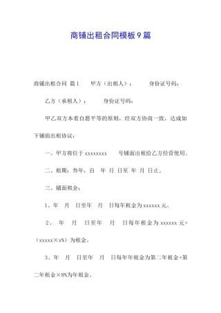 商铺出租合同模板9篇