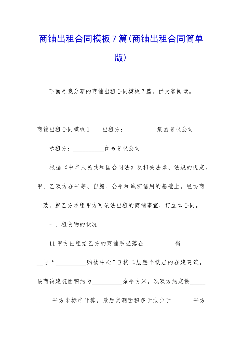 商铺出租合同模板7篇_第1页