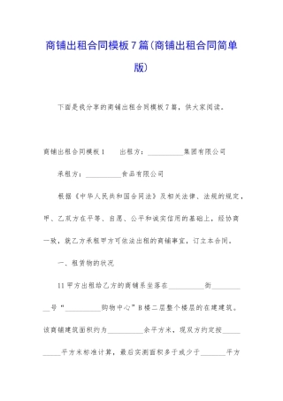 商铺出租合同模板7篇