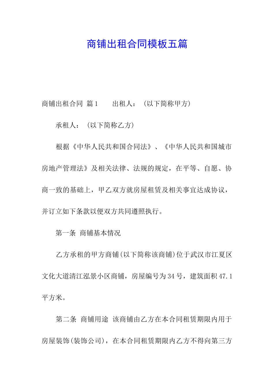 商铺出租合同模板五篇_第1页