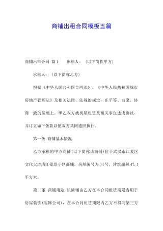 商铺出租合同模板五篇