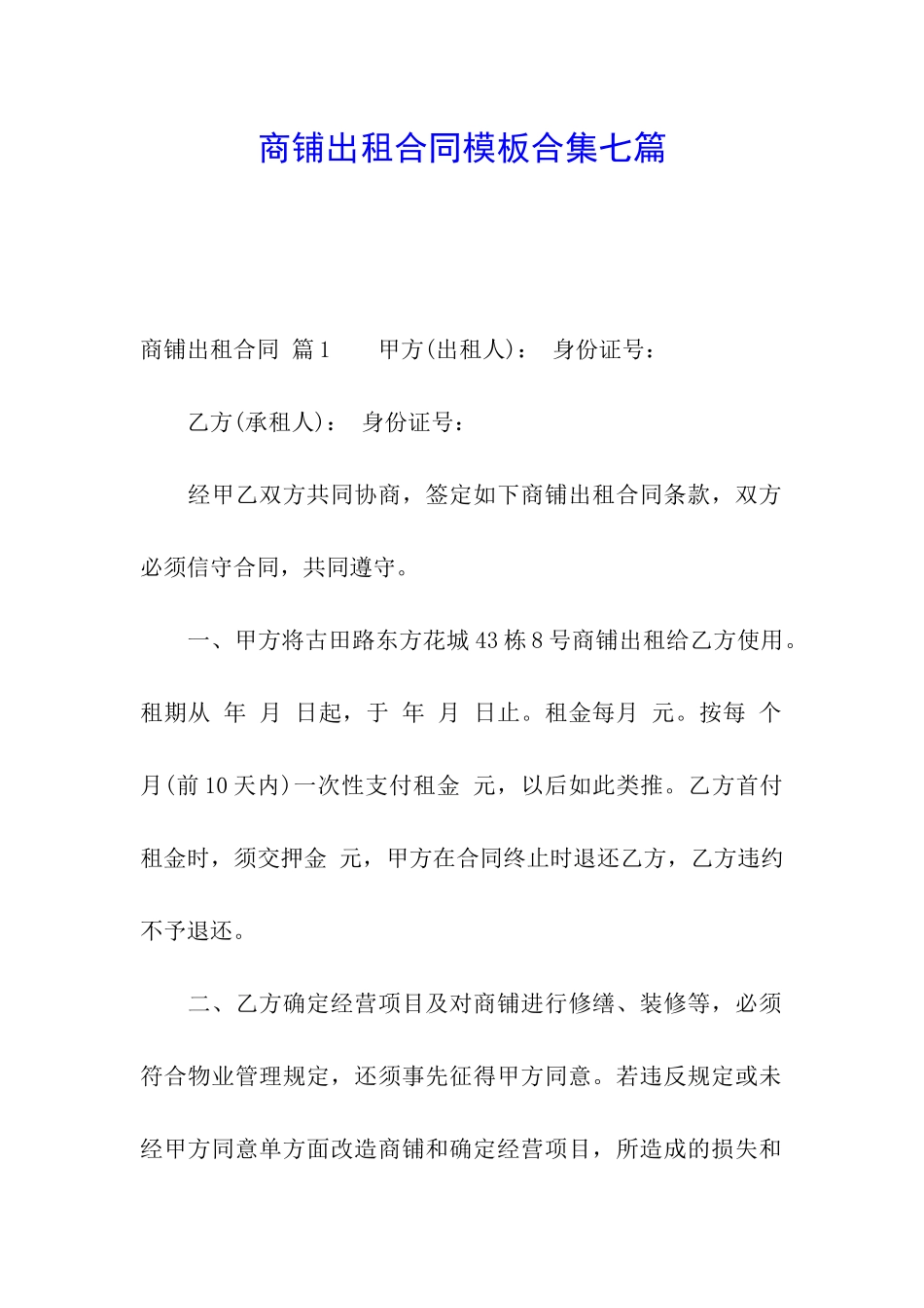 商铺出租合同模板合集七篇_第1页