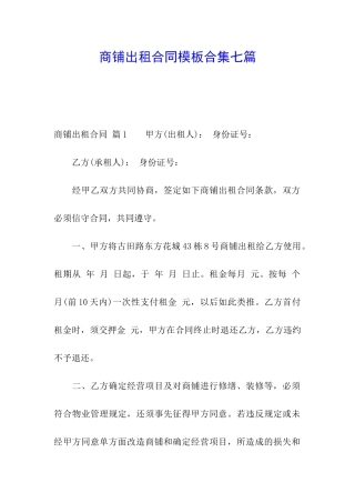 商铺出租合同模板合集七篇