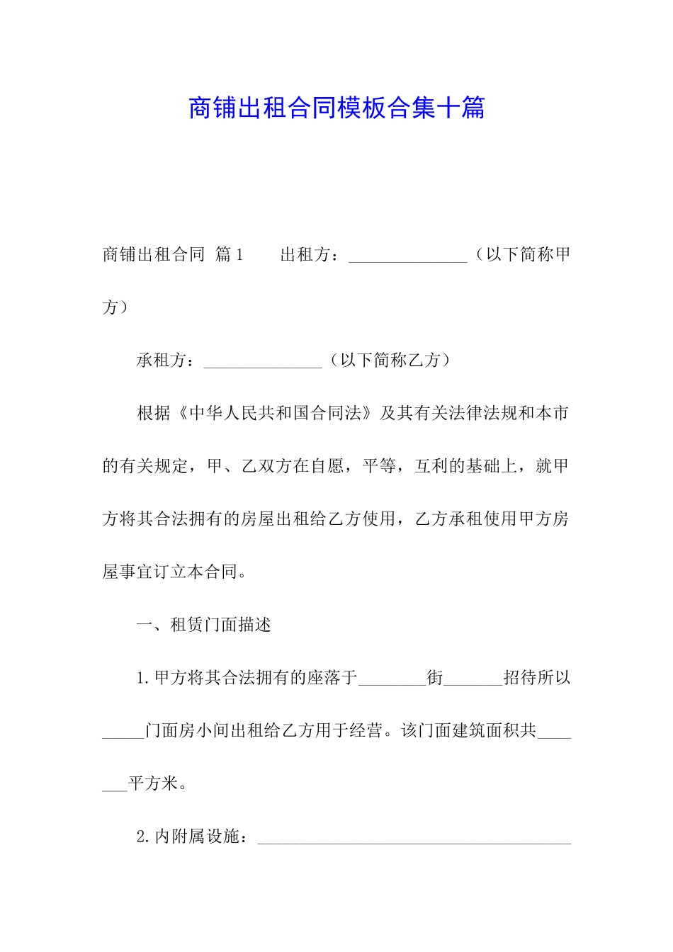 商铺出租合同模板合集十篇_第1页