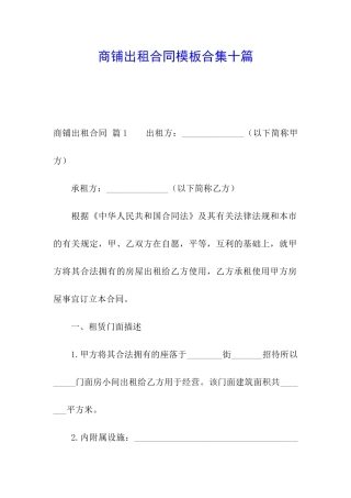 商铺出租合同模板合集十篇