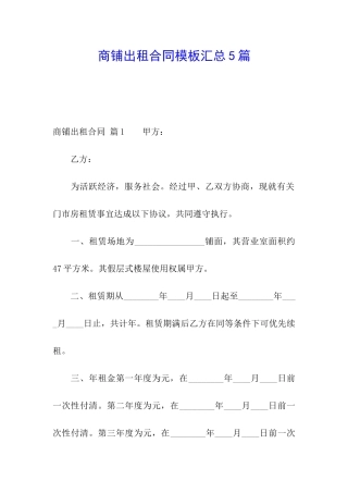 商铺出租合同模板汇总5篇