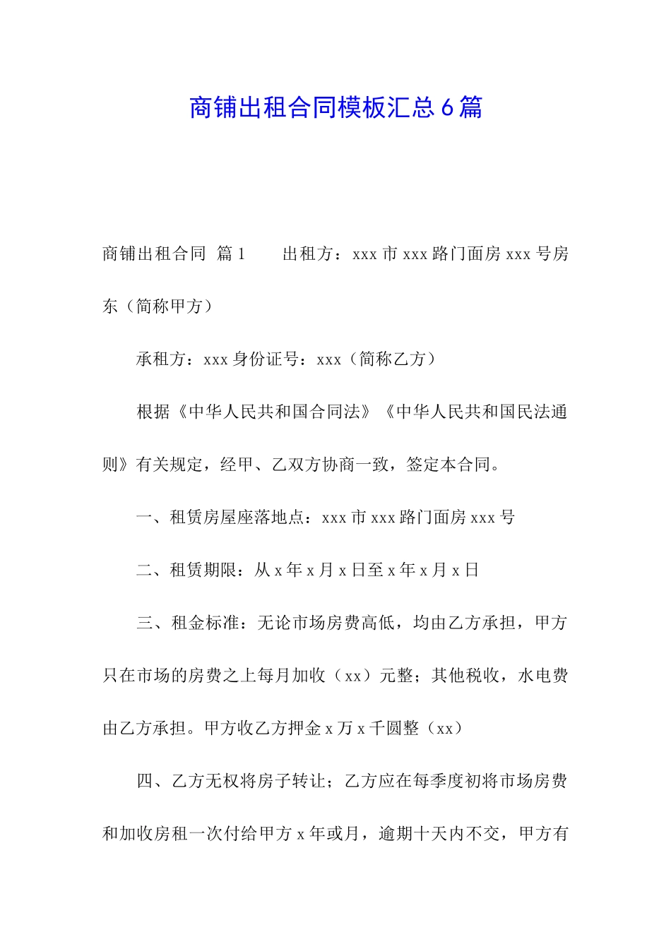 商铺出租合同模板汇总6篇_第1页