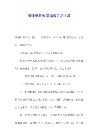 商铺出租合同模板汇总6篇