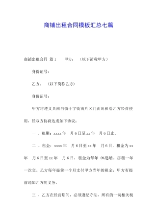 商铺出租合同模板汇总七篇