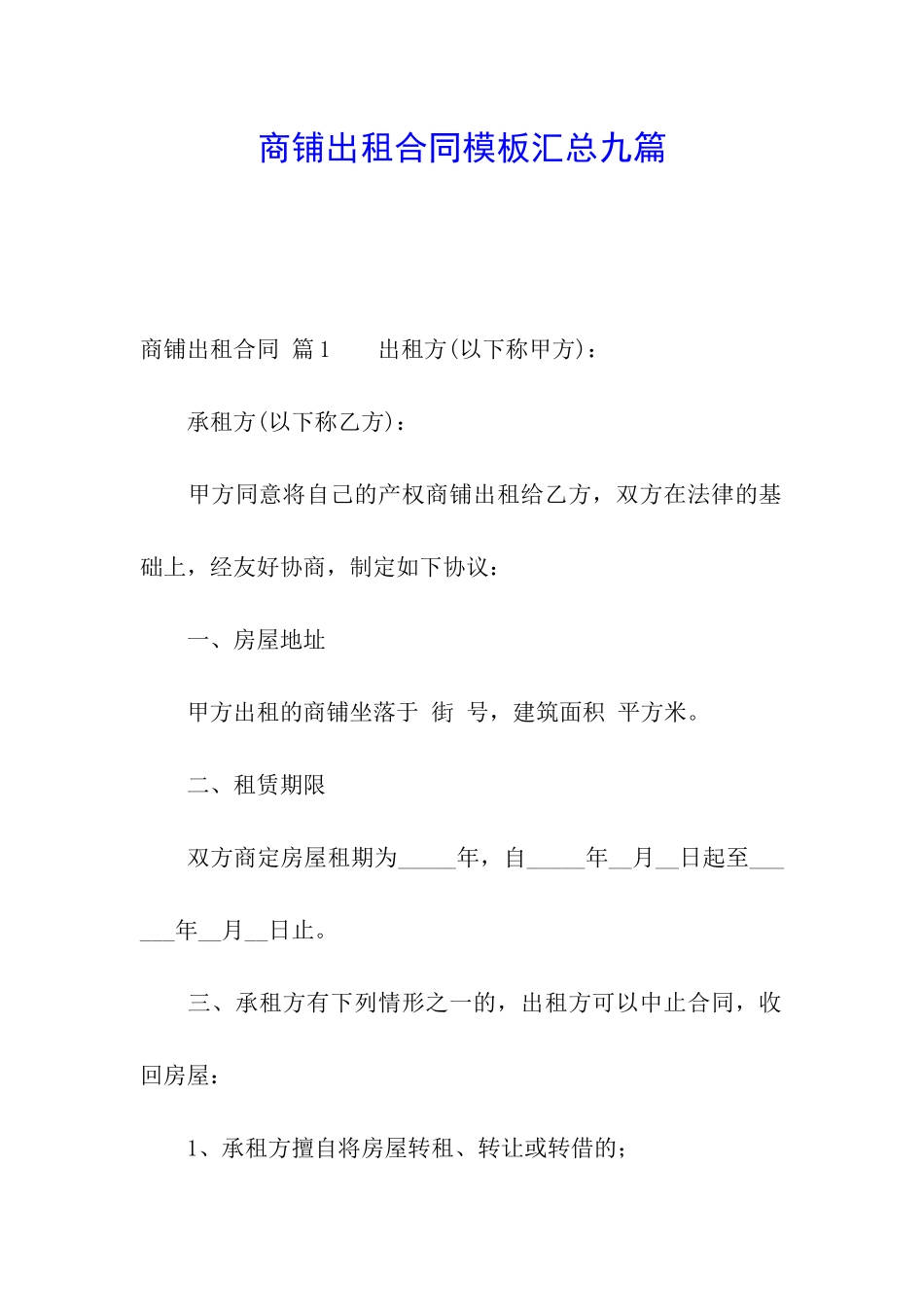 商铺出租合同模板汇总九篇_第1页