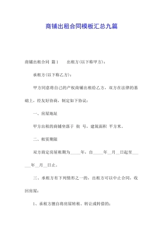 商铺出租合同模板汇总九篇