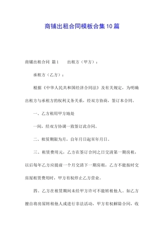 商铺出租合同模板合集10篇