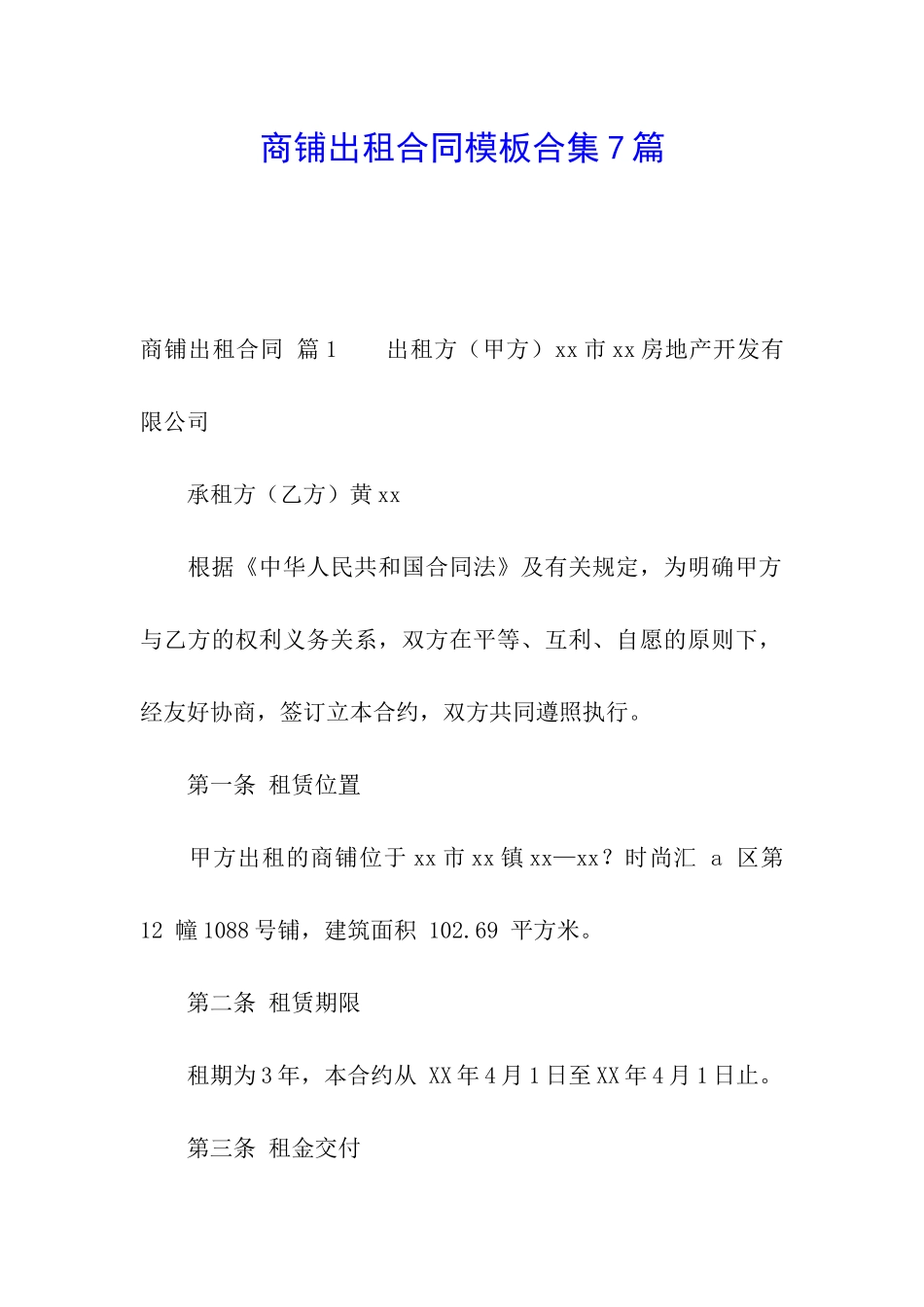 商铺出租合同模板合集7篇_第1页