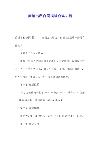 商铺出租合同模板合集7篇