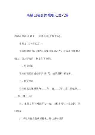 商铺出租合同模板汇总八篇