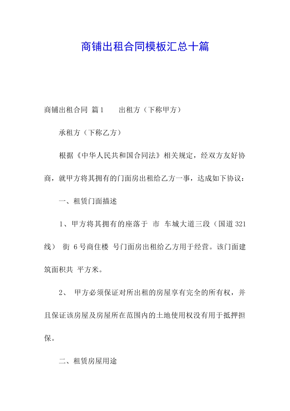 商铺出租合同模板汇总十篇_第1页