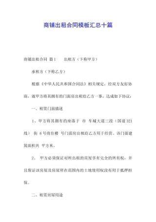 商铺出租合同模板汇总十篇