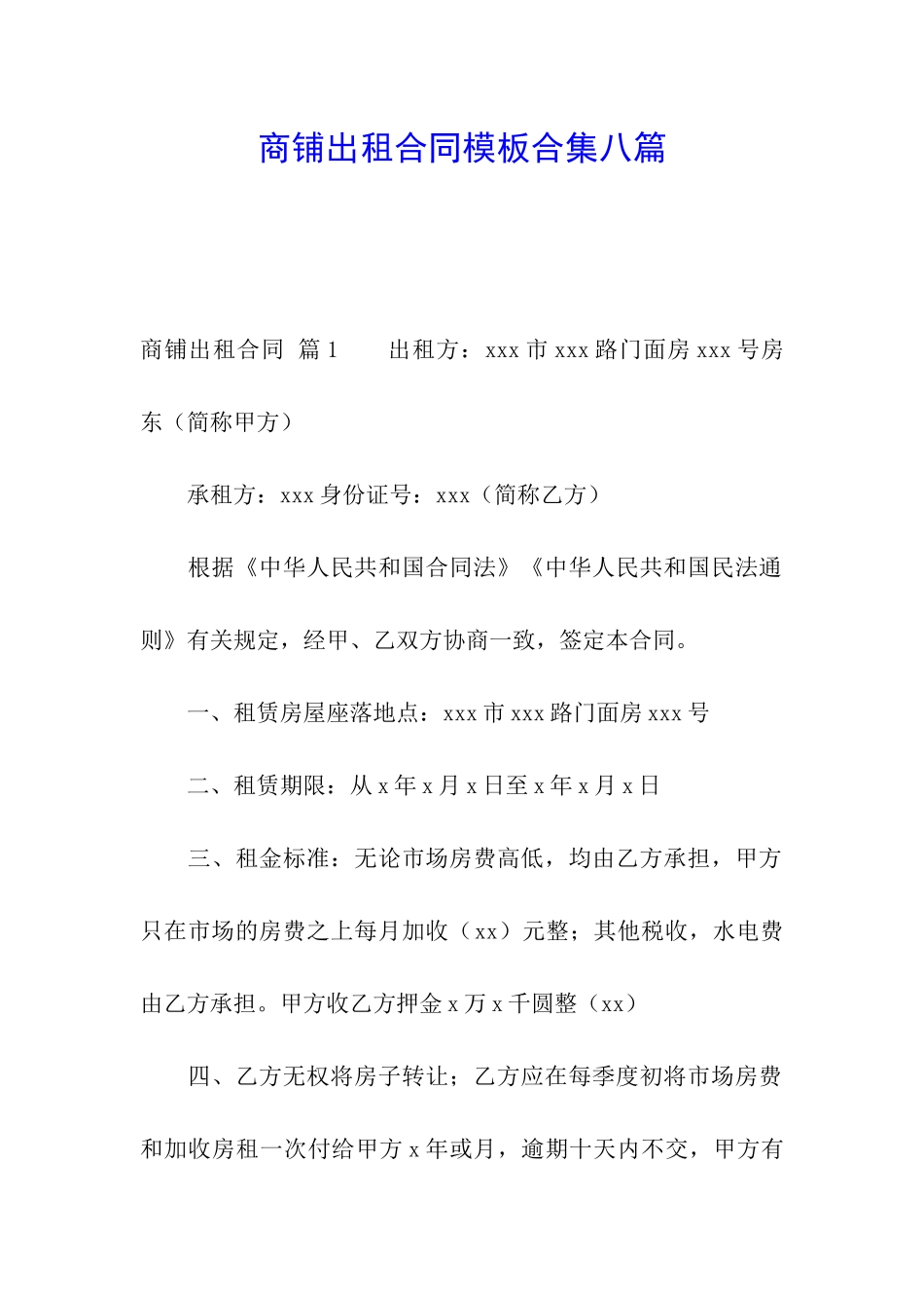 商铺出租合同模板合集八篇_第1页