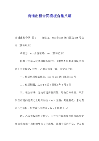 商铺出租合同模板合集八篇