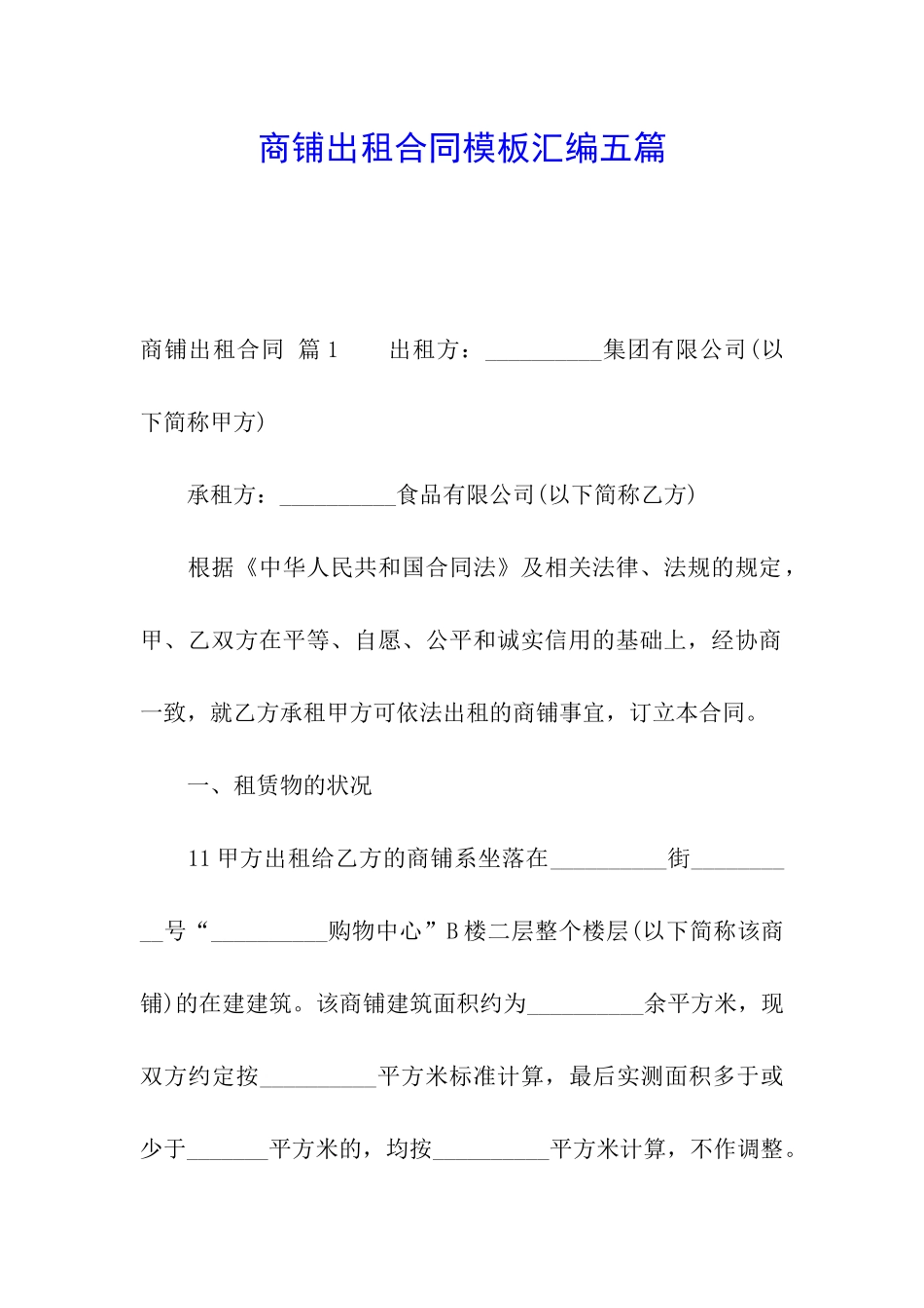 商铺出租合同模板汇编五篇_第1页