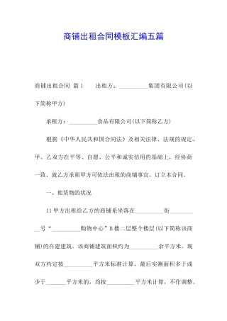商铺出租合同模板汇编五篇