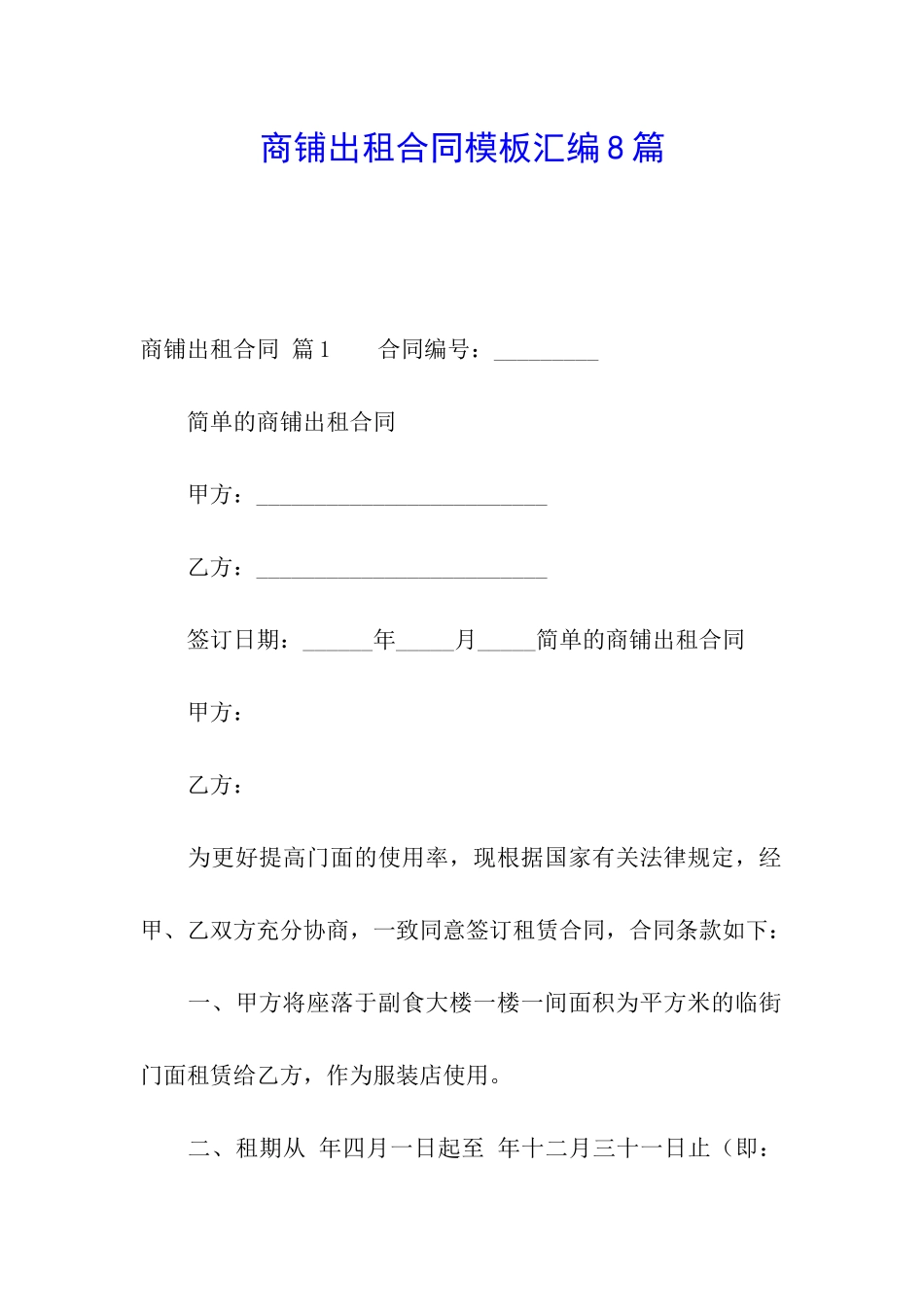 商铺出租合同模板汇编8篇_第1页