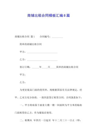 商铺出租合同模板汇编8篇