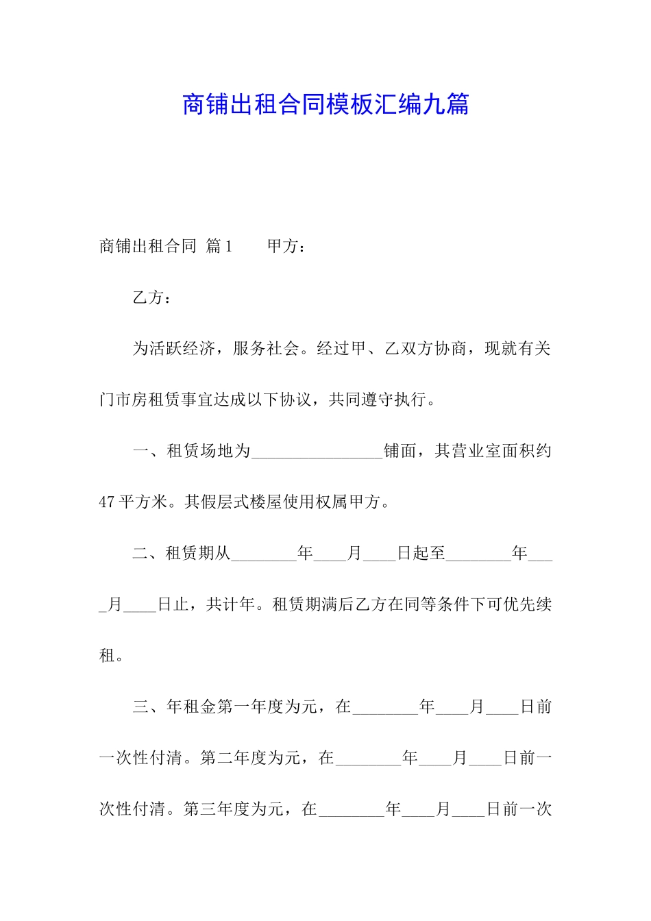商铺出租合同模板汇编九篇_第1页