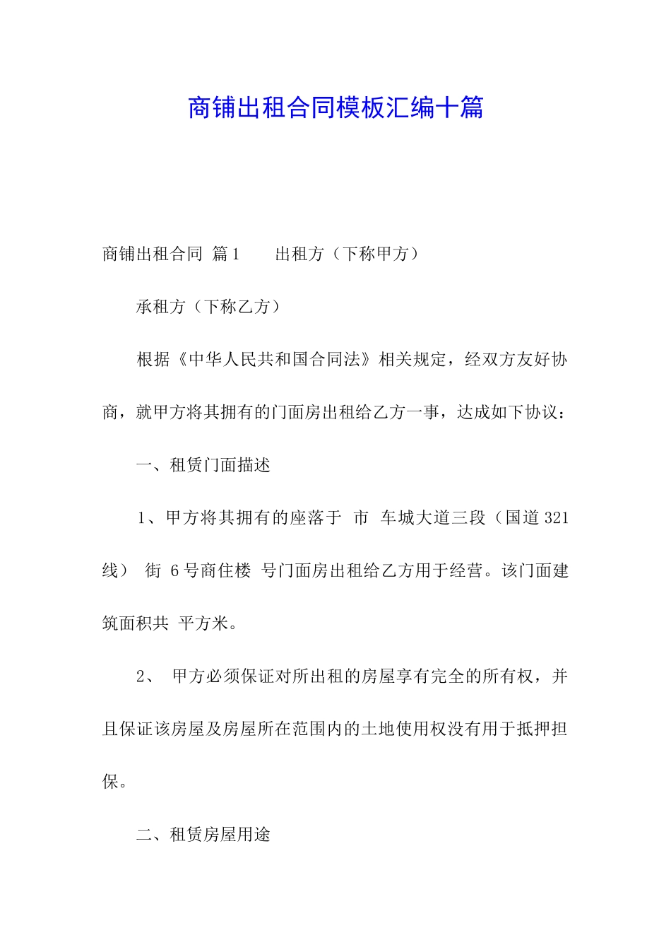 商铺出租合同模板汇编十篇_第1页