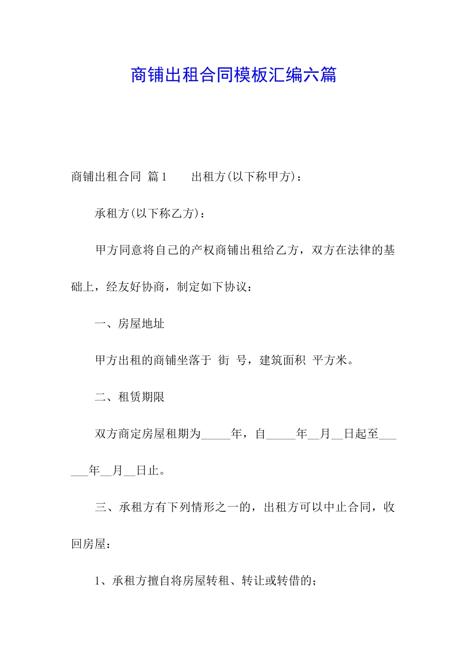 商铺出租合同模板汇编六篇_第1页