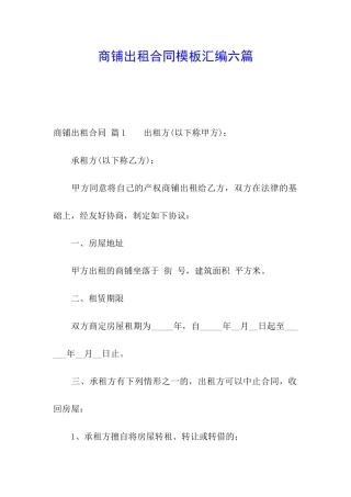商铺出租合同模板汇编六篇