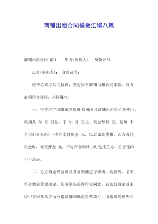 商铺出租合同模板汇编八篇