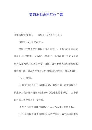 商铺出租合同汇总7篇