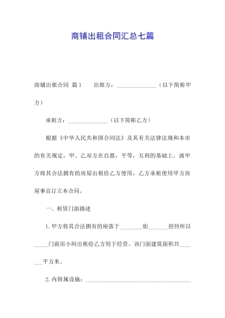 商铺出租合同汇总七篇