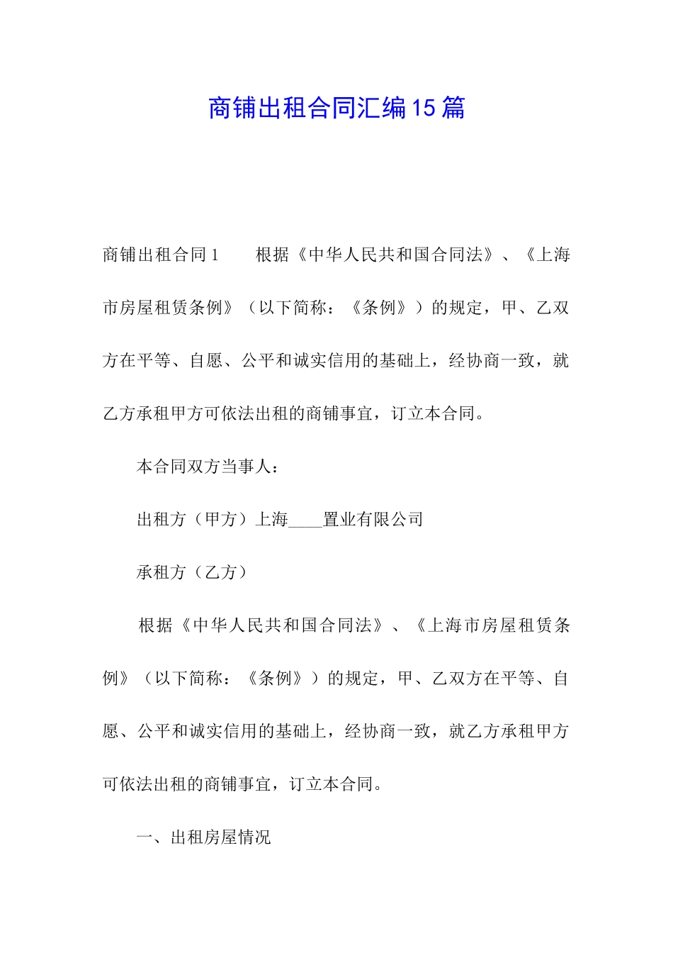 商铺出租合同汇编15篇_第1页