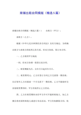 商铺出租合同模版