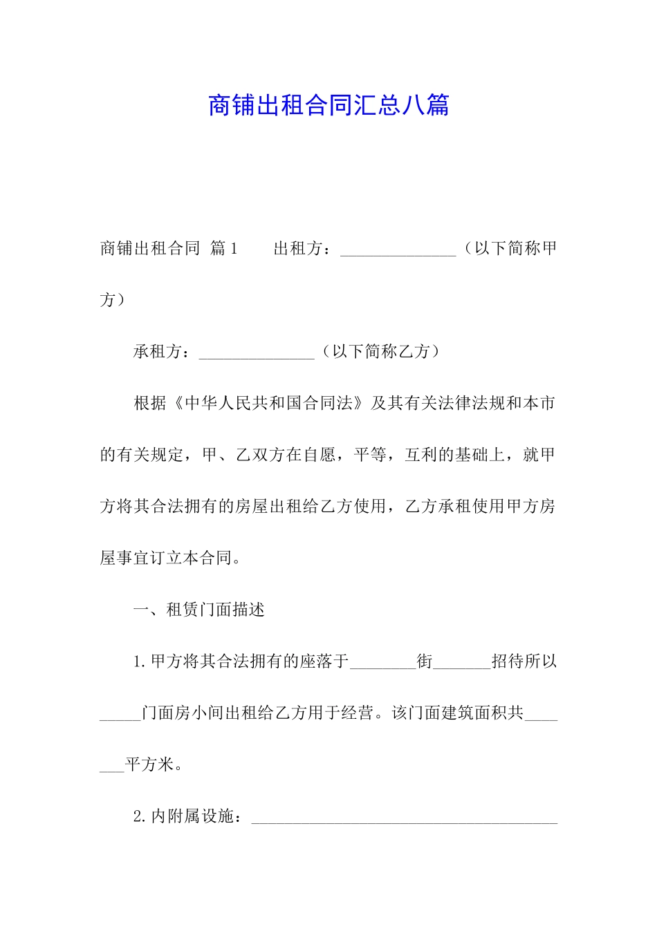 商铺出租合同汇总八篇_第1页
