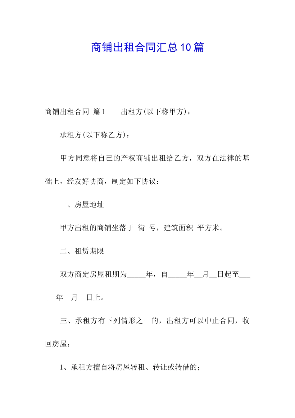 商铺出租合同汇总10篇_第1页