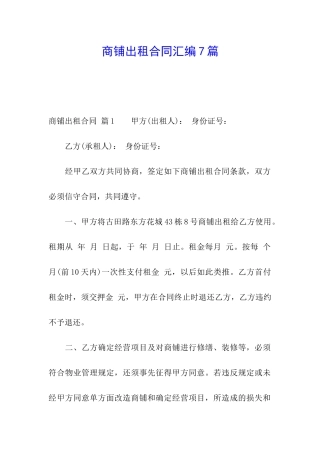 商铺出租合同汇编7篇