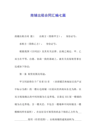 商铺出租合同汇编七篇