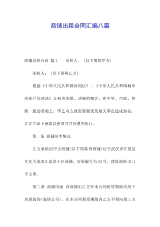 商铺出租合同汇编八篇
