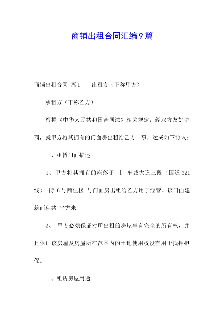 商铺出租合同汇编9篇_第1页