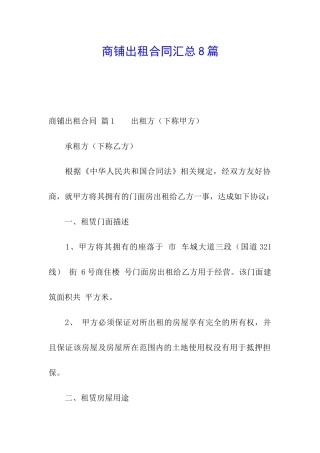 商铺出租合同汇总8篇