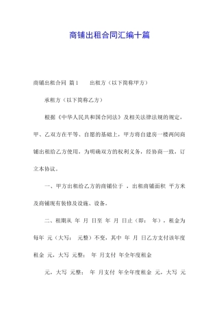 商铺出租合同汇编十篇